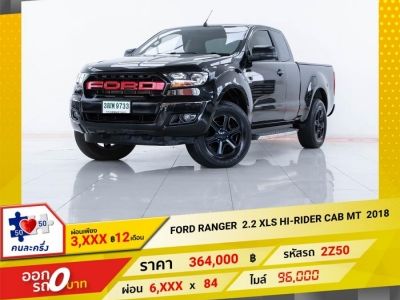 2018 FORD RANGER 2.2 XLS HI-RIDER CAB   ผ่อน  3,492  บาท 12 เดือนแรก